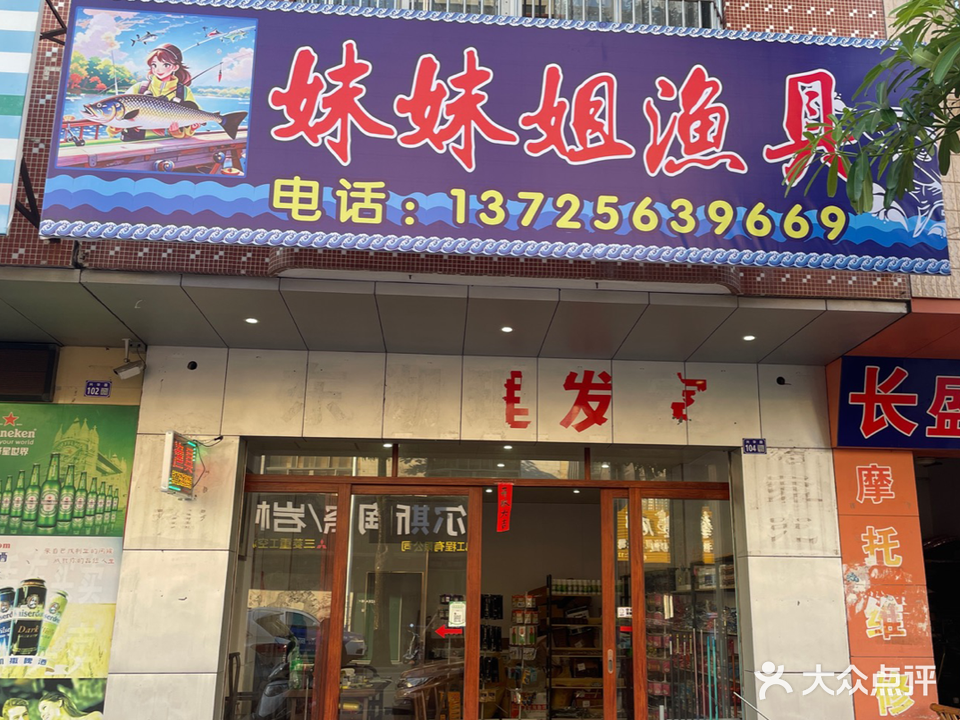 妹妹姐鱼具店