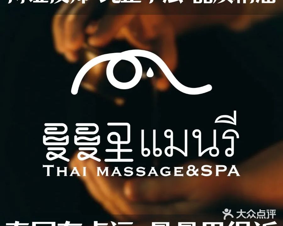 曼曼里ManLi·精油SPA·泰式古法按摩(佳湖时代店)