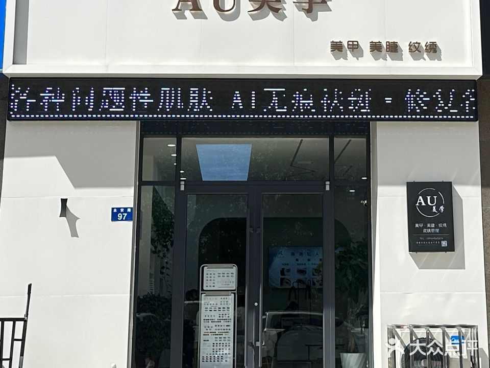 AU美学(玉景园店)