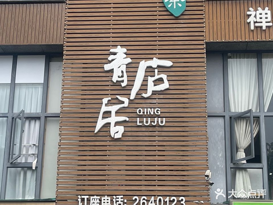 青庐居(西城国际店)