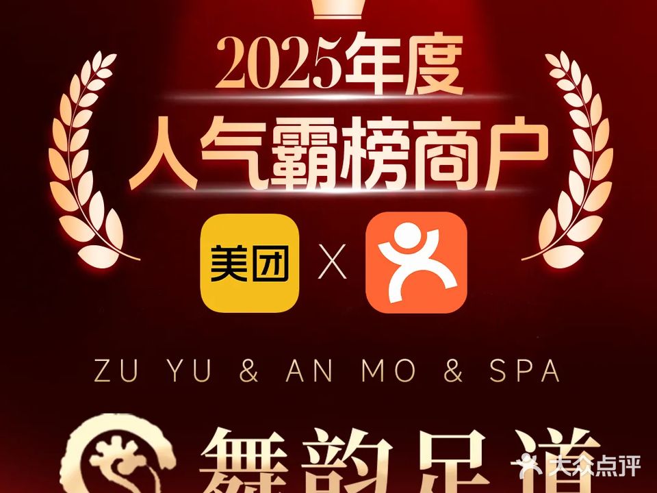 舞韵足道·按摩·SPA