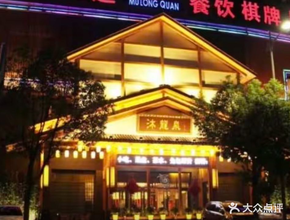 沐龍泉(千禧佳福店)