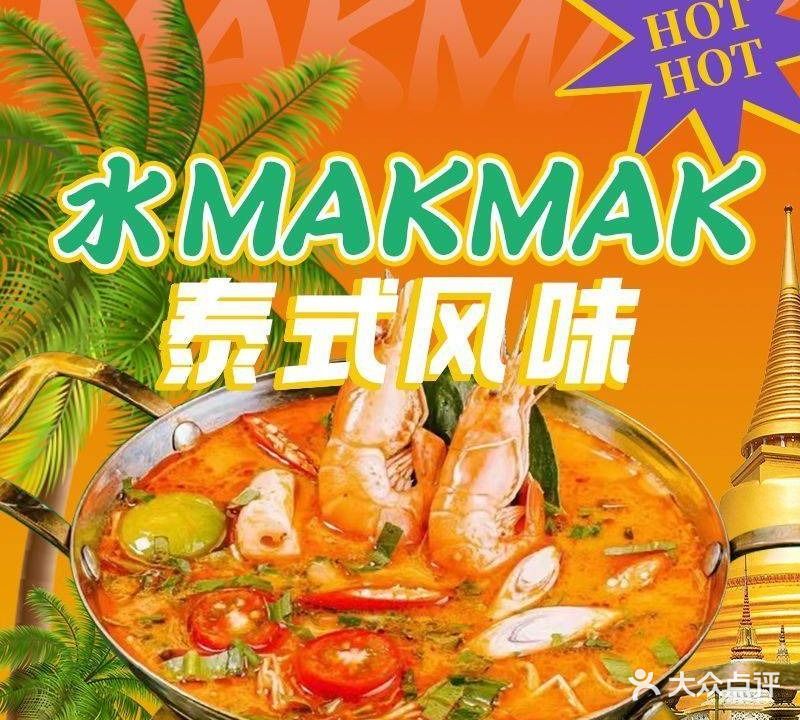 水mak mak·泰国菜·生腌(勒流店)