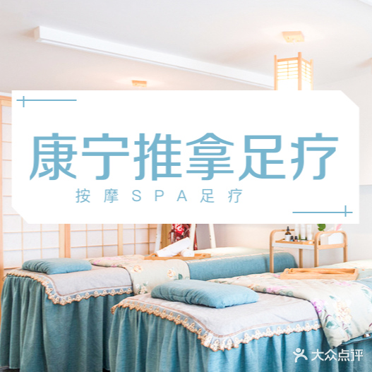 康宁推拿(大园小区店)