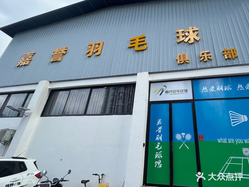 薰风嘉誉羽毛球馆翡翠店