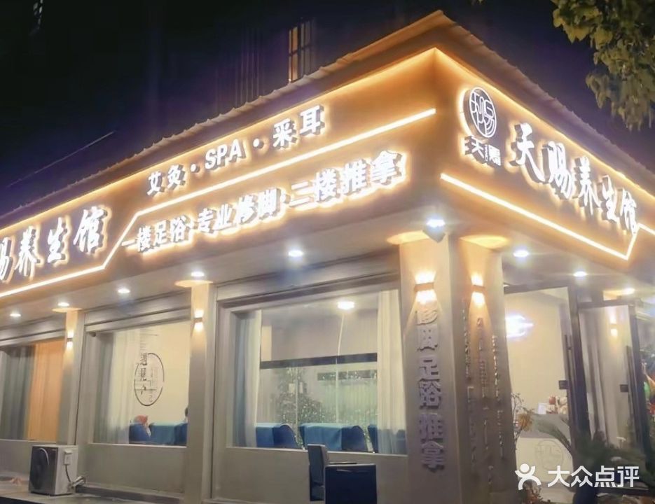 天赐足浴