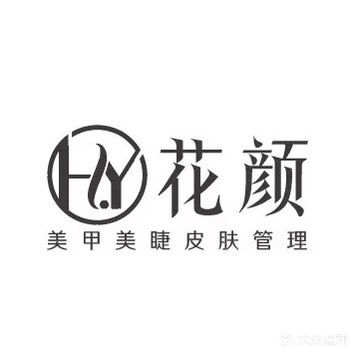 花颜美甲美睫纹绣美容