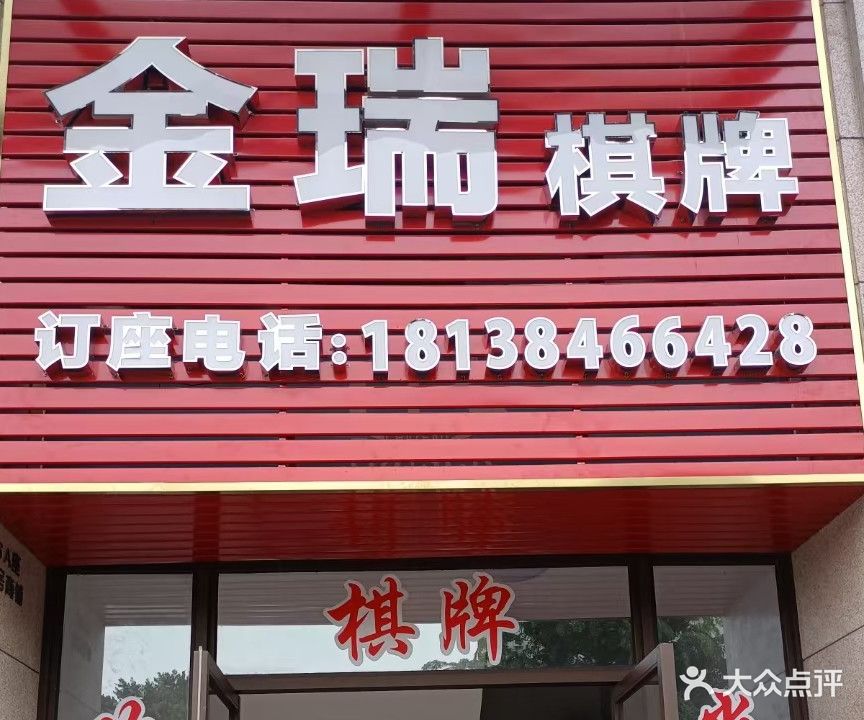 金瑞棋牌