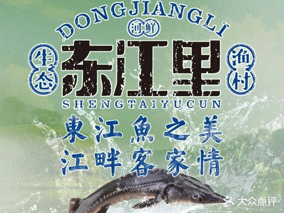 东江里生态渔村