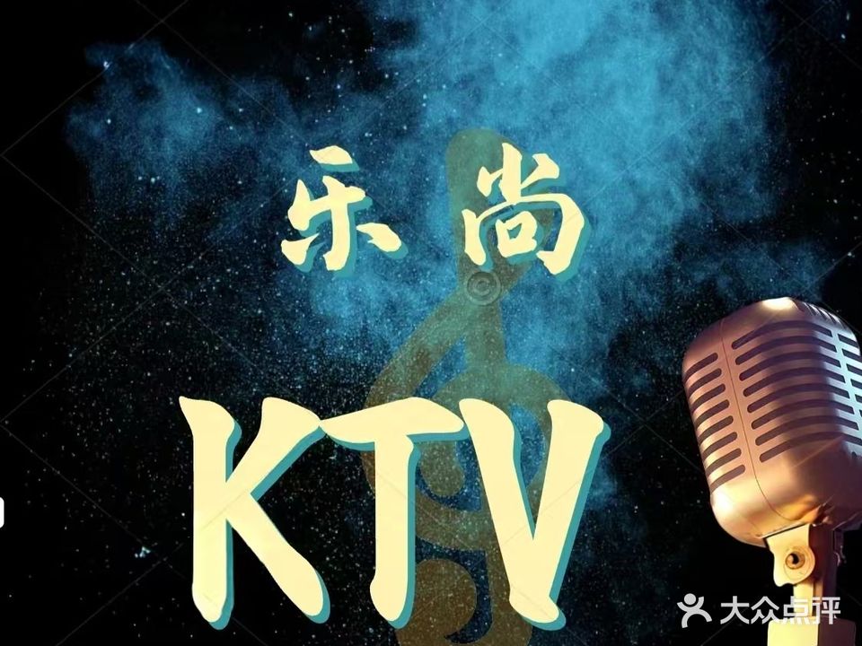 乐尚KTV音乐餐吧(延安北路店)