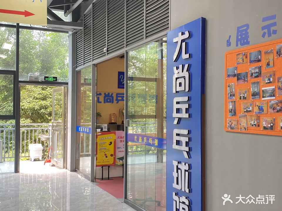 尤尚乒乓球馆