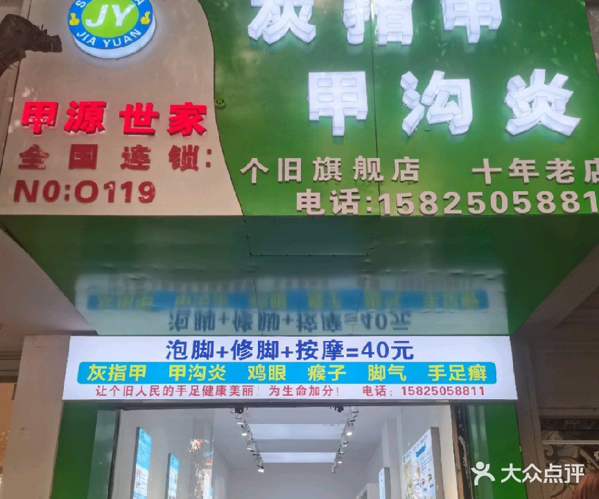 甲源世家专业修脚