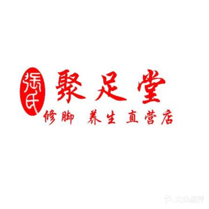 聚足堂(世纪嘉园店)