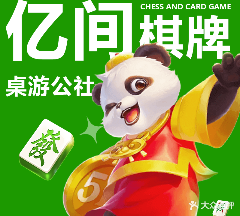 亿间棋牌·桌游公社