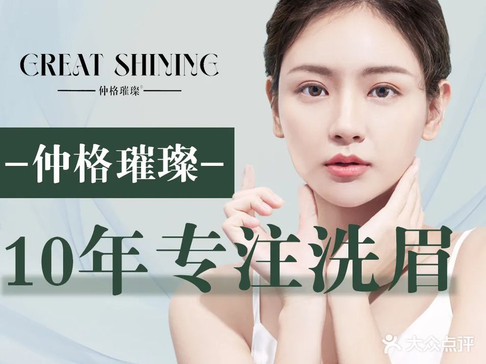 仲格璀璨·洗眉洗眼线(厦门旗舰店)