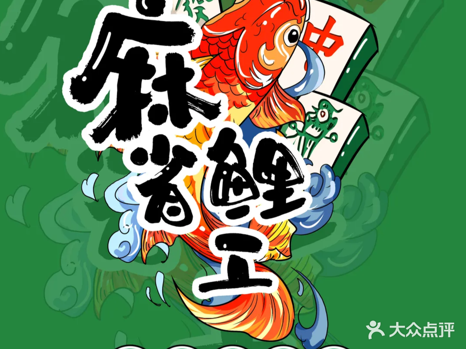麻省鲤工自助棋牌室