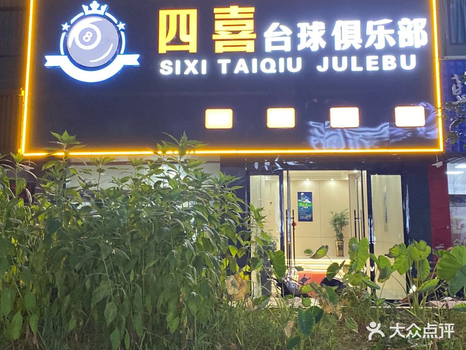 四喜台球俱乐部·棋牌室(浮梁店)