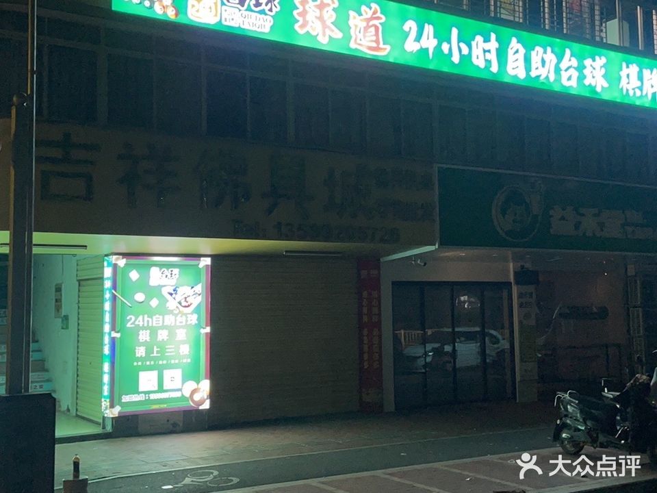 惠安球道24小时自助台球
