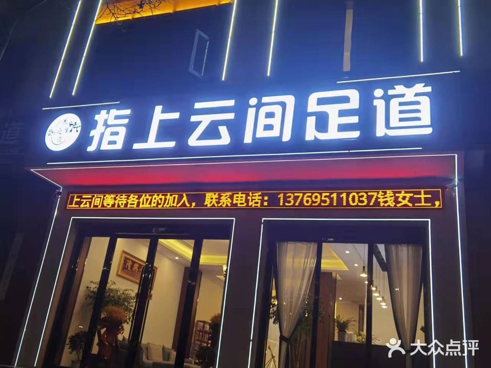 指上云间足道