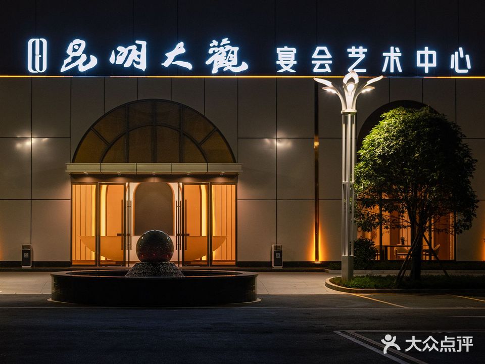 昆明大观宴会艺术中心(高新店)