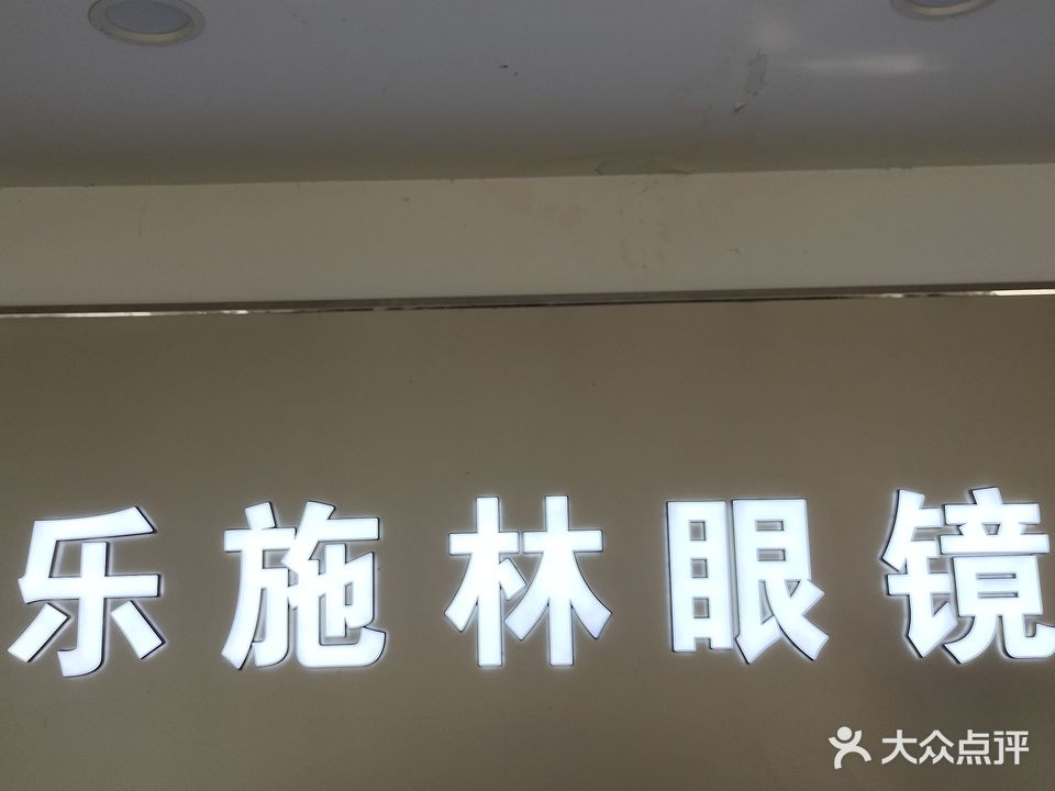 乐施林眼镜(九州商业大厦新华店)