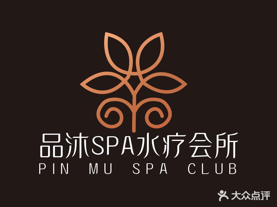 品沐SPA水疗会所