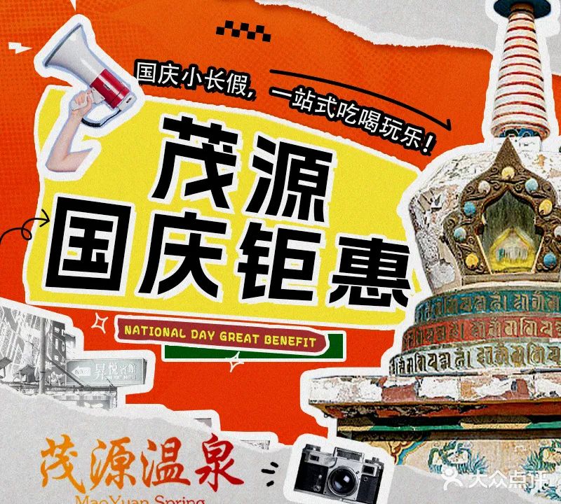 茂源温泉休闲会所
