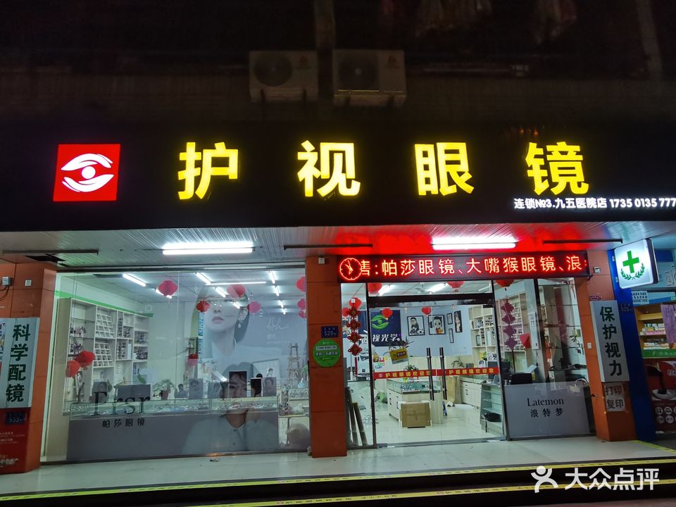 护视眼镜(九五医院店)