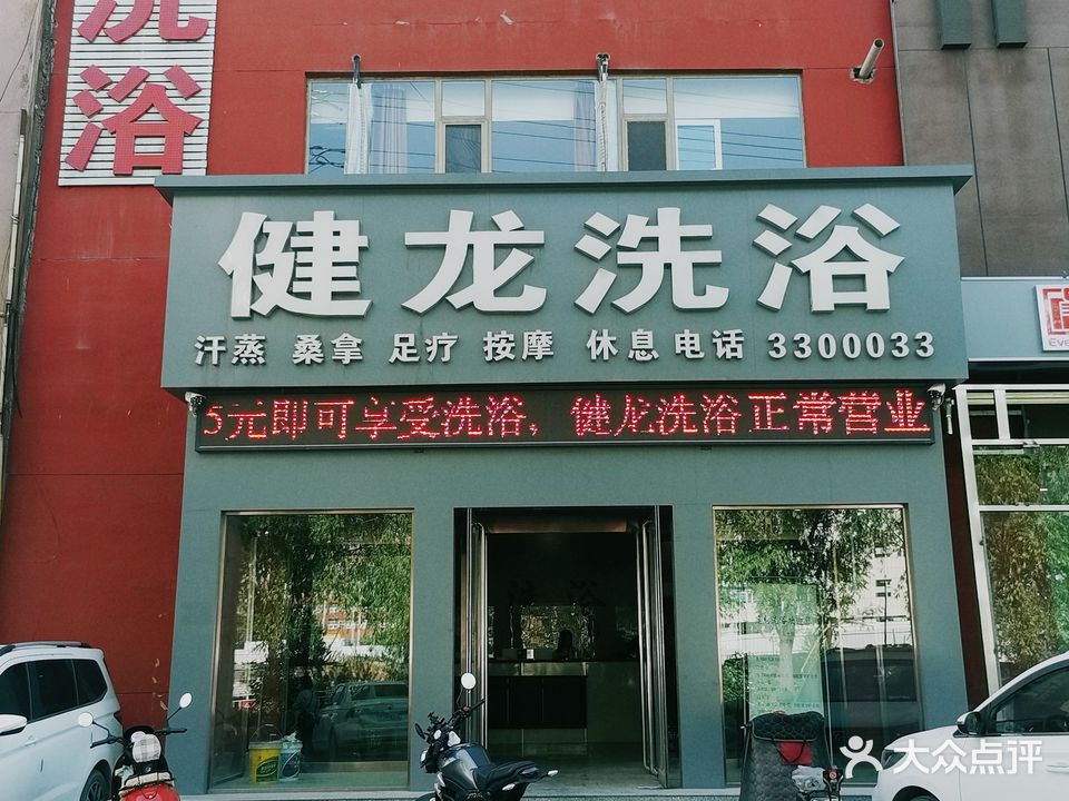 健龙洗浴