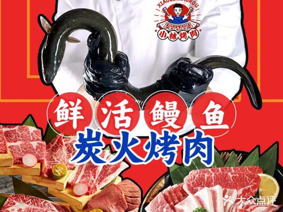 小林烤肉·炭火烤活鳗鱼(客村店)
