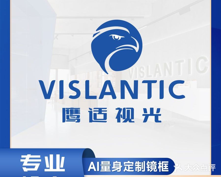 VISLANTIC鹰适视光中心