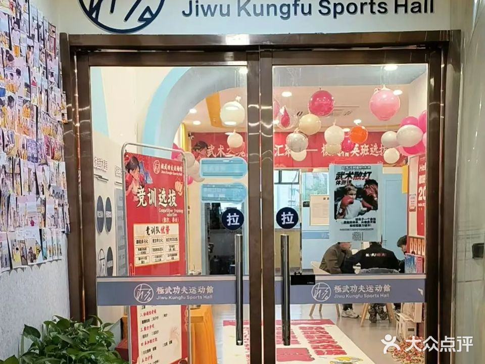极武功夫运动馆(下吕浦校区)