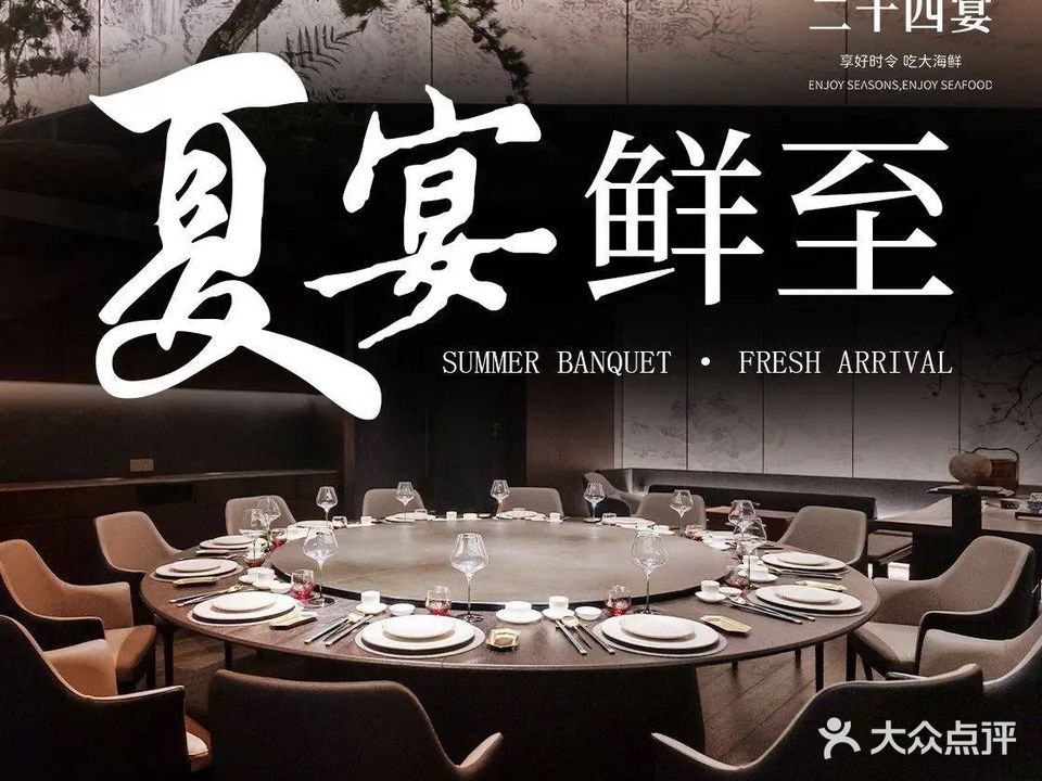 南港渔村·二十四宴(嘉兴辰溪里店)