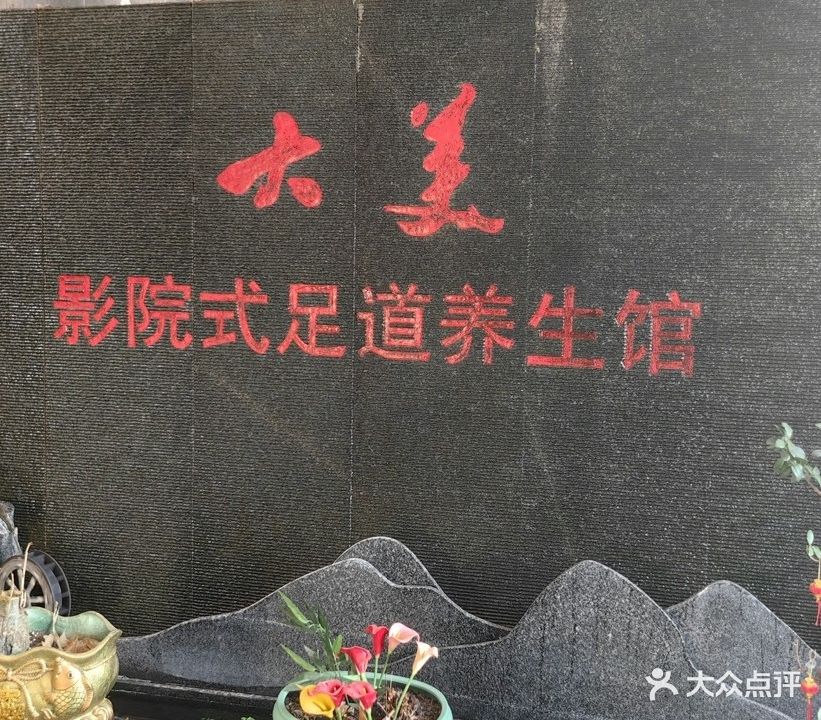 大美影院足道养生会馆(策勒店)