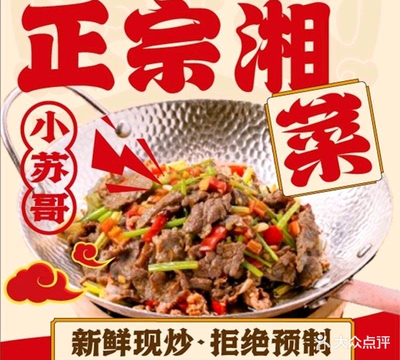 小苏哥长沙下饭菜·夜宵·小型聚会(杭行荟Mo Mall店)