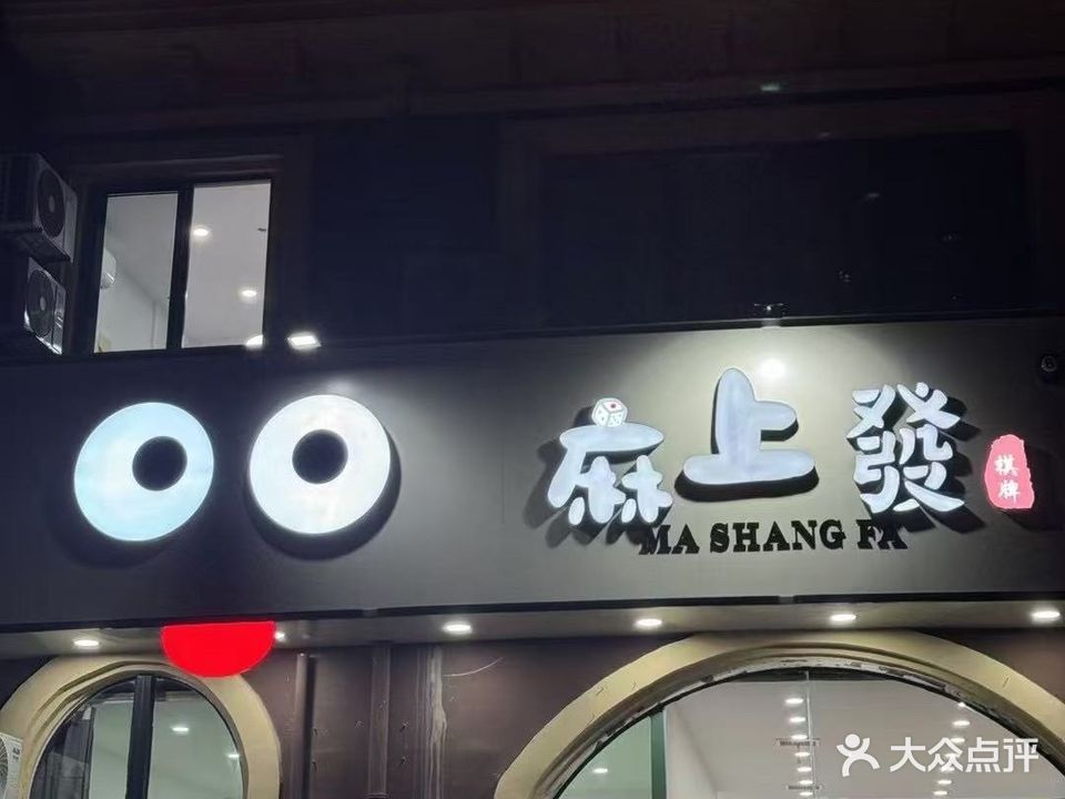 麻上發棋牌室