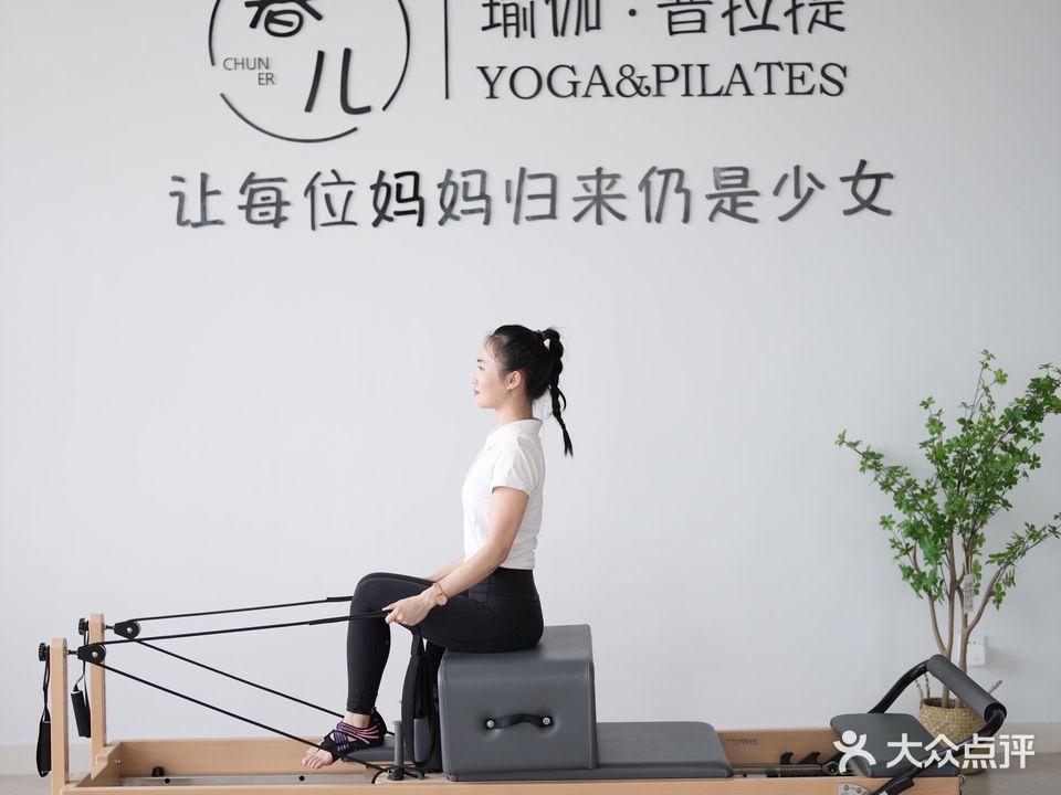 春儿瑜伽普拉提