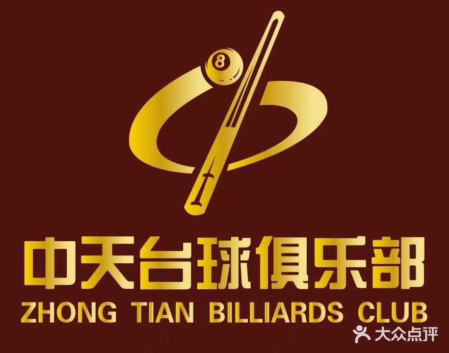 中天台球俱乐部