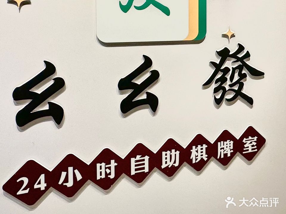 幺幺发·自助麻将社(英雄大厦店)