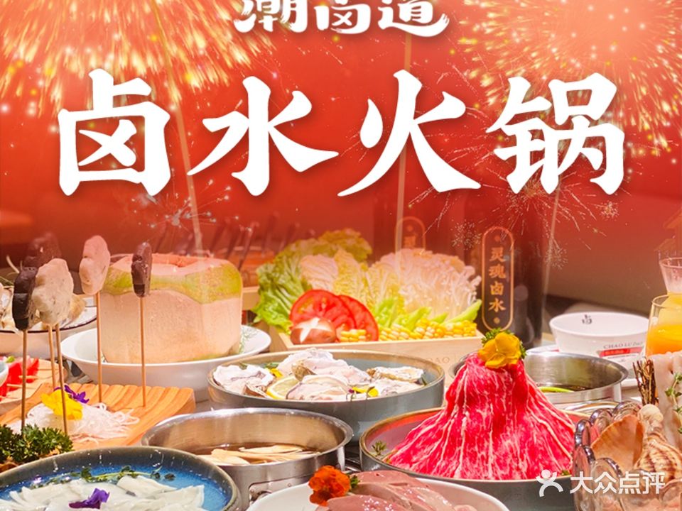 潮卤道卤水火锅(概念店)