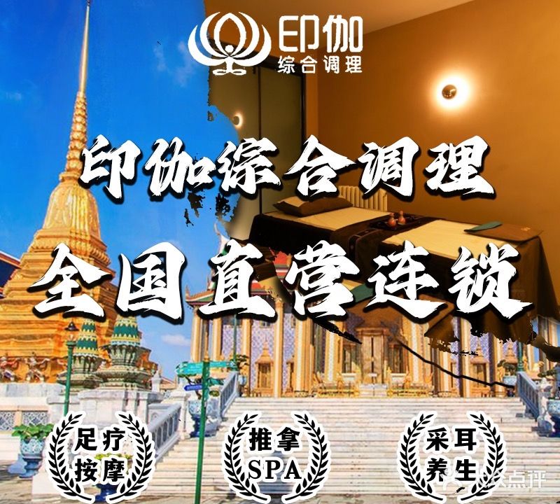 印伽泰式SPA·足道·采耳(五道口店)