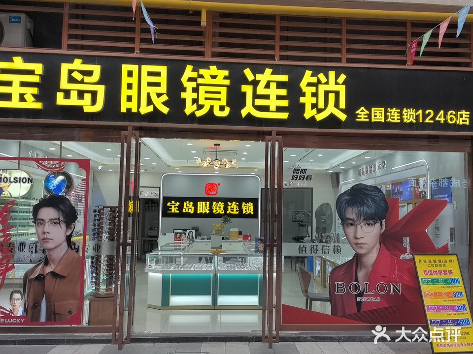 宝岛眼镜连锁(仁和新街)