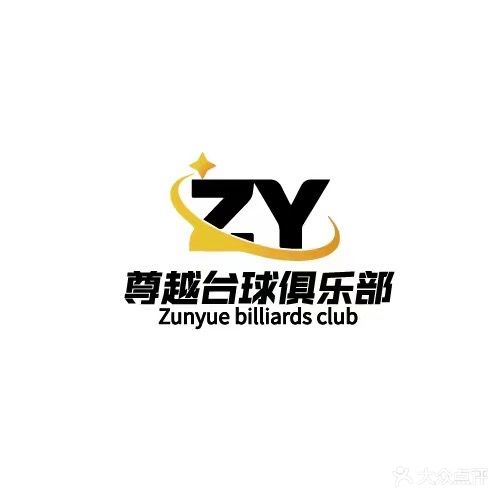 尊越台球俱乐部(海丰旗舰店)