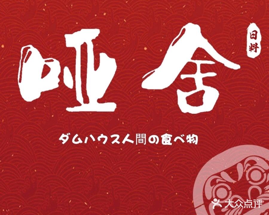 哑舍人间日料居酒屋(万博南茂业百货店)