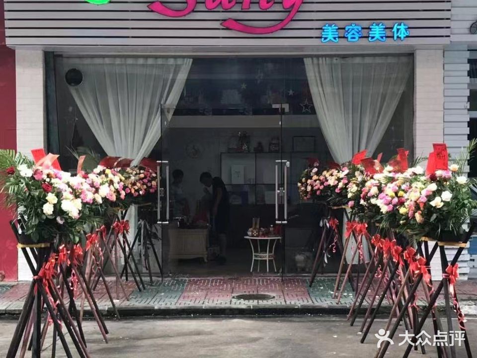 Suny美容美体