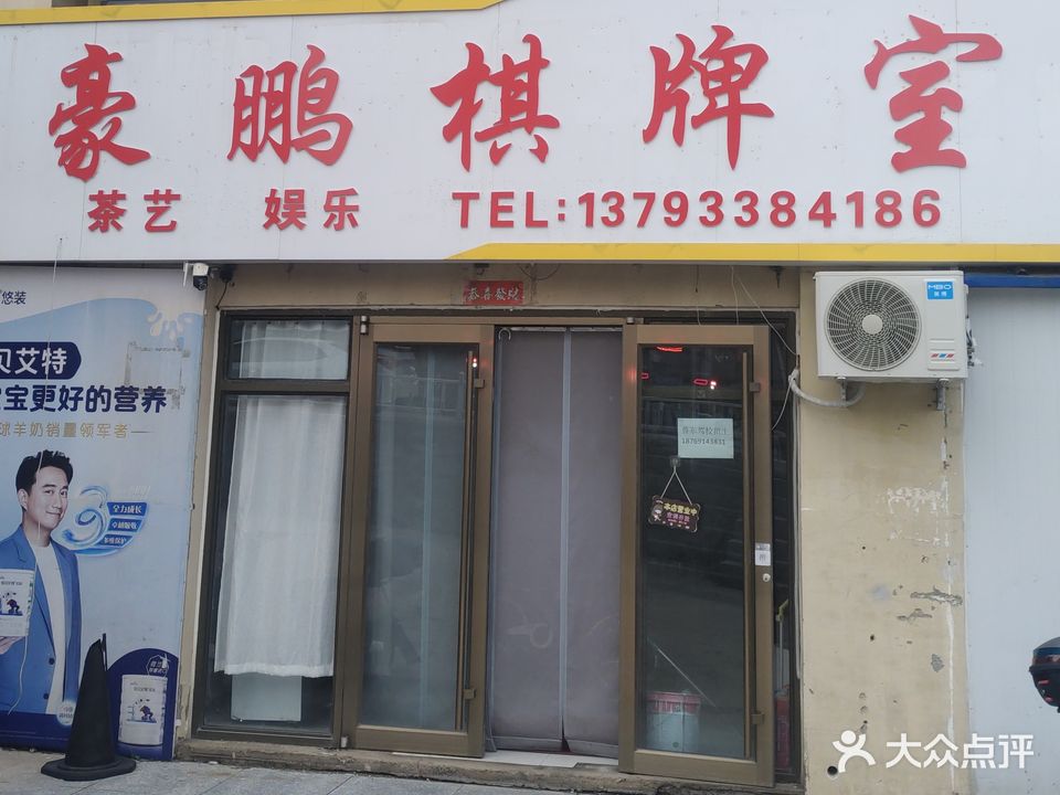 豪鹏棋牌室