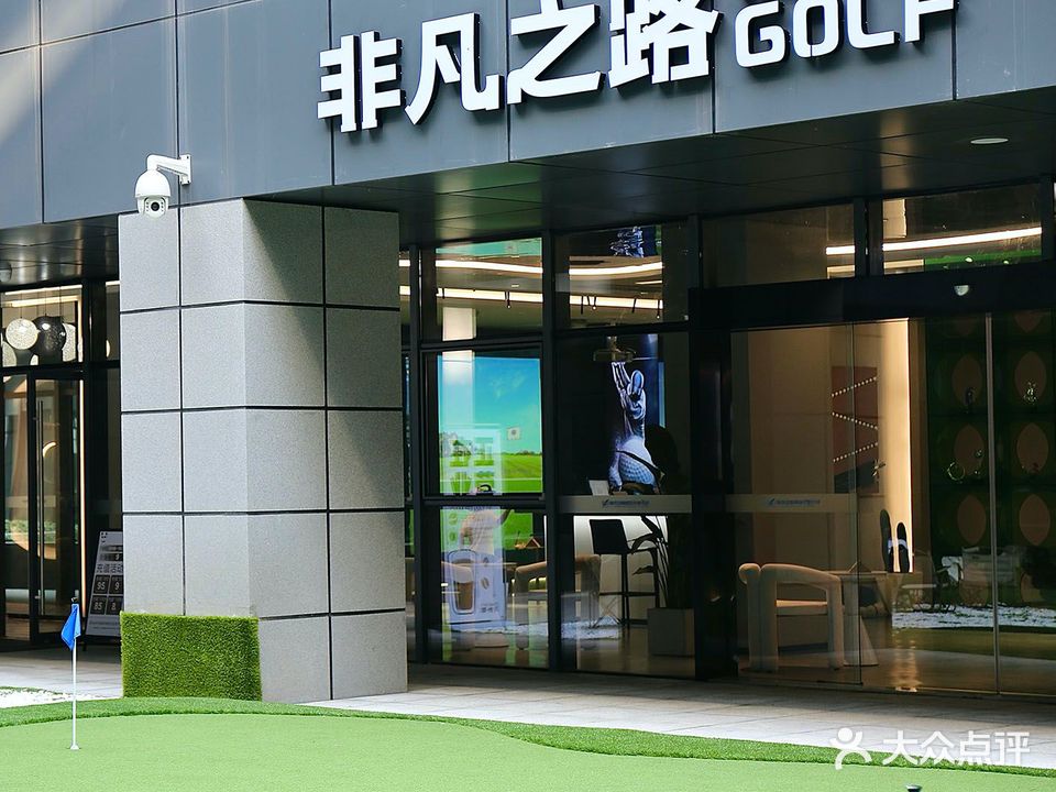 非凡之路高尔夫俱乐部(李宁体育园店)