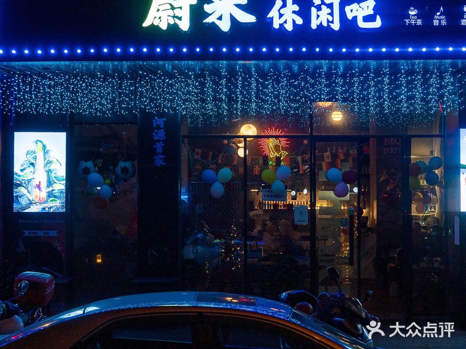 蔚来休闲吧(恒基大厦店)