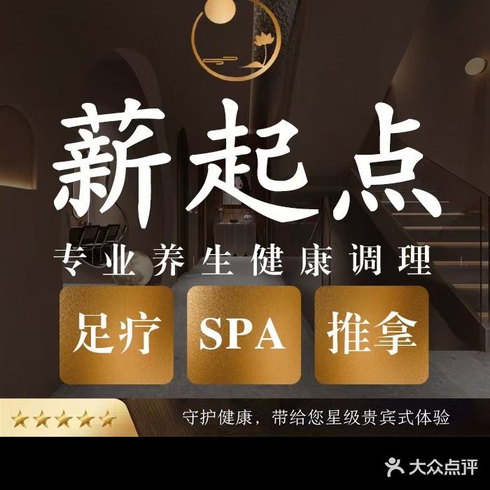 薪起点·养生推拿SPA(祖庙店)