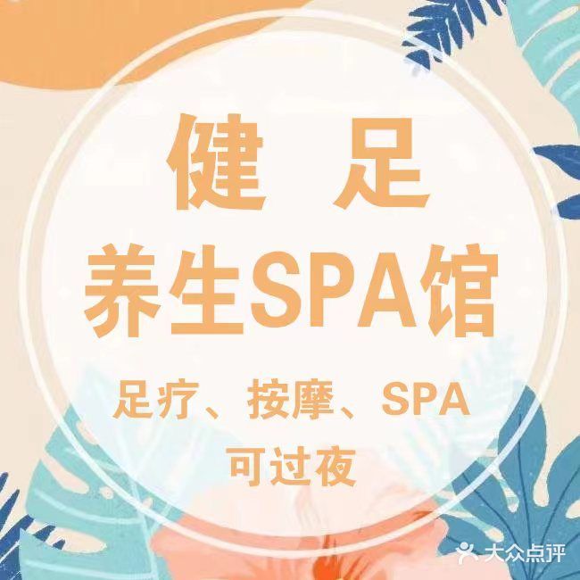 健足养生馆(北京路店)